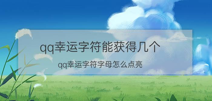 qq幸运字符能获得几个 qq幸运字符字母怎么点亮？每天能点亮几个字母？